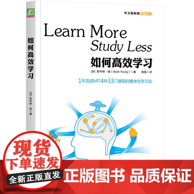 如何高效学习 更少时间学到更多知识 1年学完MIT4年33门课程 掌握 整体性学习法 ”自我实现励志 机械工业出版 正