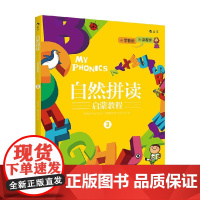 自然拼读启蒙教程3 陈蒂娜等 著 幼儿早教