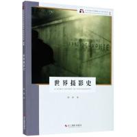 正版新书]世界摄影史(新版北京电影学院摄影专业系列教材)顾铮|
