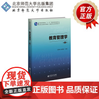 教育管理学(第4版)9787303295739 陈孝彬 高鸿源 主编 新世纪高等学校教材 教育学专业基础课系列教材