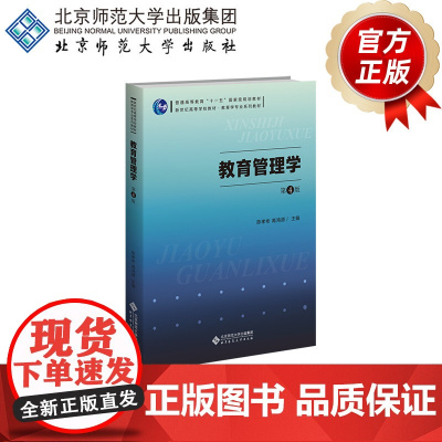 教育管理学(第4版)9787303295739 陈孝彬 高鸿源 主编 新世纪高等学校教材 教育学专业基础课系列教材