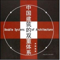 正版新书]中国建筑的双重体系焦毅强 著作 著9787112073597