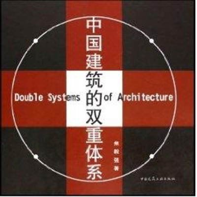 正版新书]中国建筑的双重体系焦毅强 著作 著9787112073597