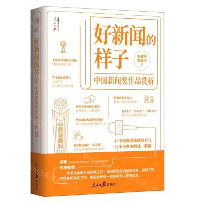 [N]好新闻的样子(中国新闻奖作品赏析)/人民日报传媒书系-9787511569745