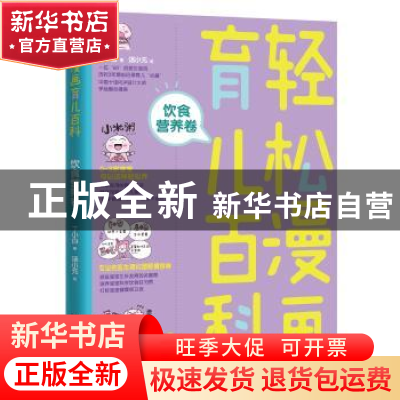 正版 轻松漫画育儿百科:饮食营养卷 丁小白 北京理工大学出版社