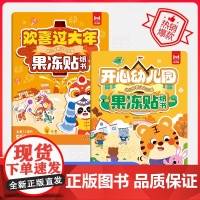 幼儿早教启蒙果冻贴纸书(2册):欢喜过大年+开心幼儿园
