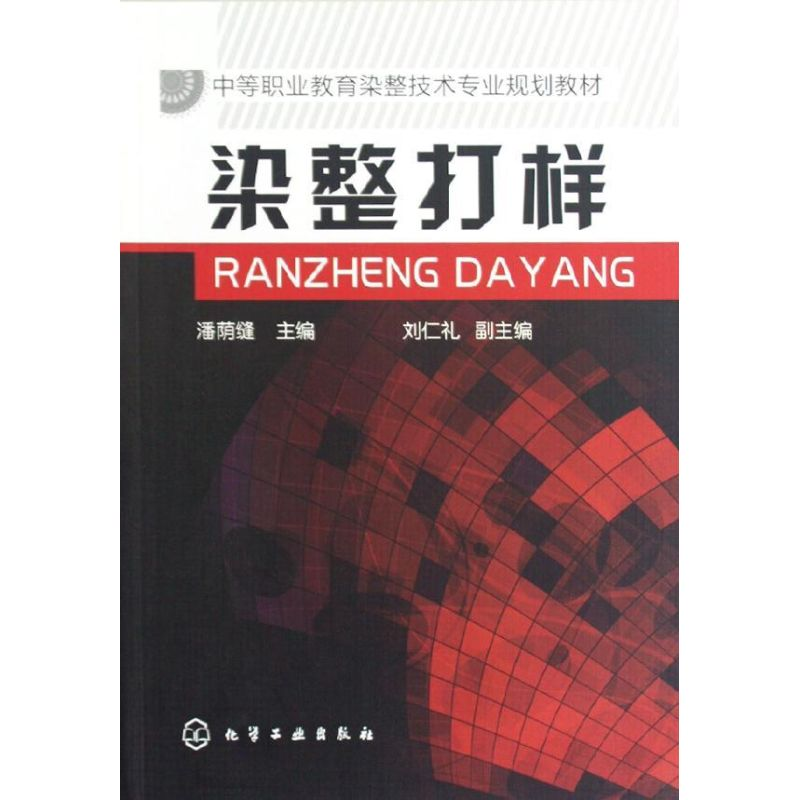 [M]染整打样(中等职业教育染整技术专业规划教材)-9787122148452