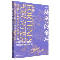 [N]廷臣的命运(一部文艺复兴时期经典著作的欧洲之旅)/社会文化史译丛-9787301340400