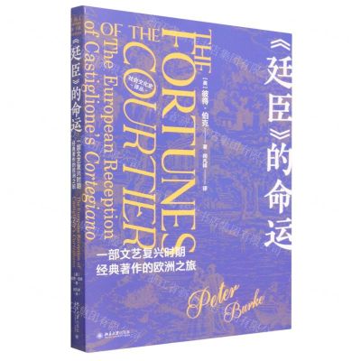 [N]廷臣的命运(一部文艺复兴时期经典著作的欧洲之旅)/社会文化史译丛-9787301340400