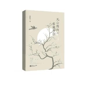 正版新书]凡心所向素履所往季羡林9787559434975