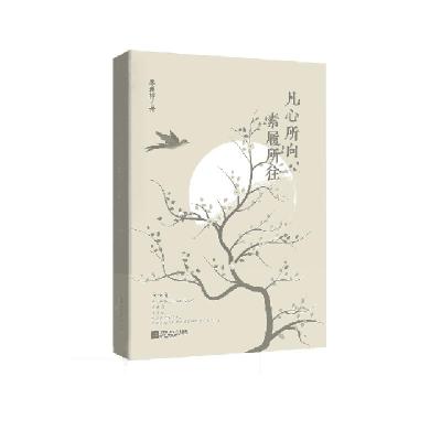 正版新书]凡心所向素履所往季羡林9787559434975