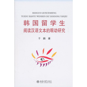 [M]韩国留学生阅读汉语文本的眼动研究-9787301181713
