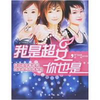 正版新书]我是超女你也是阿飞姑娘 超楠9787506023313