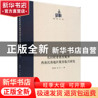 正版 农村职业教育服务西南民族地区脱贫振兴研究 李华玲,张珍著
