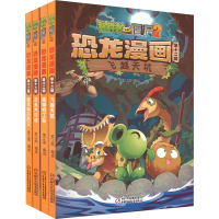 [M]植物大战僵尸2恐龙漫画 第12辑(全4册)-9787514877090