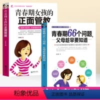 [正版]2册青春女孩的正面管教+青春期66个问题父母趁早要知道女孩青春期教育书籍父母养育女孩安全儿童心理学家庭教育孩子