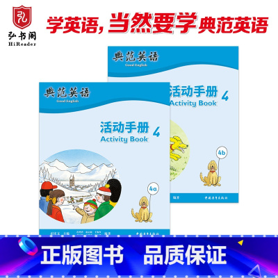 典范英语—活动手册4 [正版]典范英语—活动手册4 与典范英语4配套同步练习册 趣味少儿英语训练 拓展思维 有效检测孩子