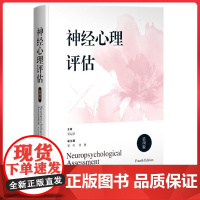 神经心理评估(第四版) 上海科学技术出版社 9787547870624