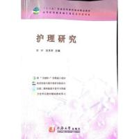 正版新书]护理研究何叶 赵其辉9787560870588