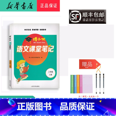 语文 二年级上 [正版] 2021秋新版 博小优 课堂笔记 语文 二年级上