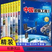 [精装8册]中国超级工程丛书 [正版]少年探索发现系列少儿科普书籍 你不可不知的兵器之谜 中国世界未解之谜大全集 中小学