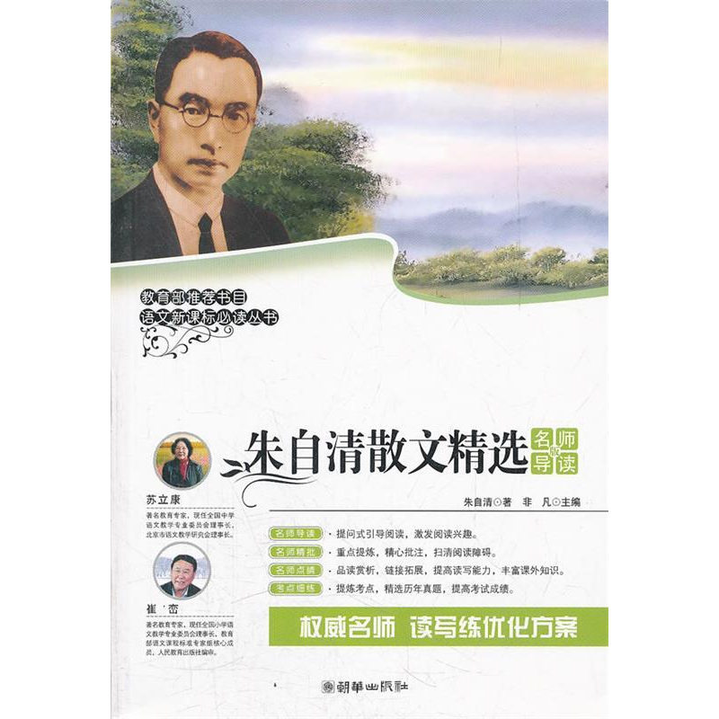正版新书]朱自清散文精选-名师导读版朱自清9787505430198