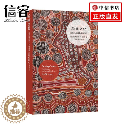 [醉染正版]绘画文化 住民高雅艺术的创造 弗雷德·R.迈尔斯 著 艺术理论