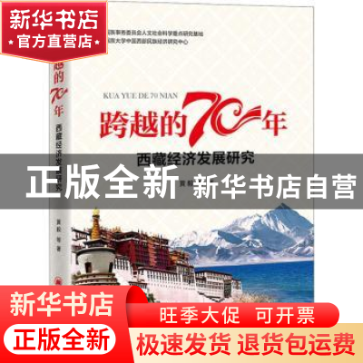 正版 西藏经济发展研究/跨越的70年 黄毅 中国经济出版社 9787513