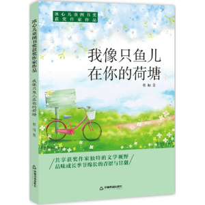 [M]我像只鱼儿在你的荷塘-9787506868044