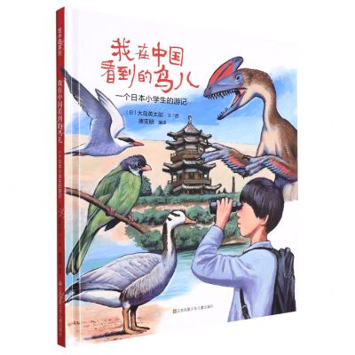 [N]我在中国看到的鸟儿(一个日本小学生的游记)(精)-9787558425080