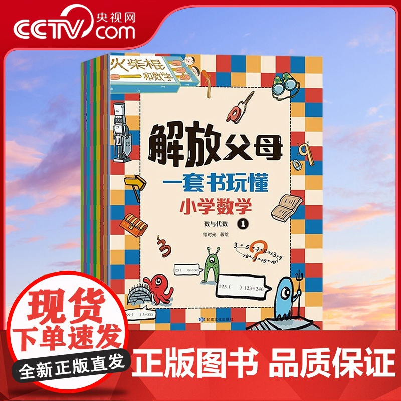 [央视网]解放父母 一套书玩懂小学数学 套装共10册 7-10岁 9787549027484 XX