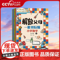 [央视网]解放父母 一套书玩懂小学数学 套装共10册 7-10岁 9787549027484 XX