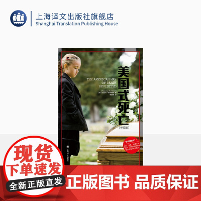 美国式死亡(修订版)[英] 杰西卡· 米特福德 著 李雪顺 译 译文纪实 引爆舆论惊呼你死得起吗 上海译文出版社 正