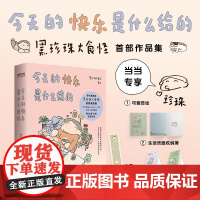 [当当专享签绘版+赠立牌+灵感册]今天的快乐是什么给的 野生漫画家黑珍珠大食怪作品集 200余幅作品+26篇新作治愈漫画