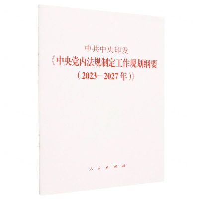 [N]中共中央印发中央党内法规制定工作规划纲要(2023-2027年)-9787010256702
