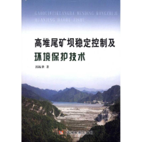 音像高堆尾矿坝稳定控制及环境保护技术郭振世