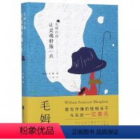 [正版]让灵魂舒服一点(毛姆自传)(精)