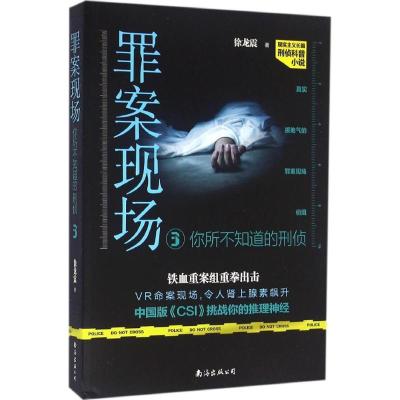 正版新书]罪案现场徐龙震 著9787544282659