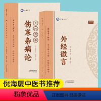 [正版]倪海厦外经微言长沙古本伤寒杂病论全2册中医入门书籍全套伤寒论注解辑义论集要石室秘录外经微言徐灵胎医书全集世补斋