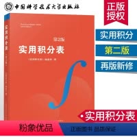[正版]中科大 实用积分表 第2版 高校核心课程学习涵盖各种函数积分的方法 大学生数学函数微积分学习辅导 微积分