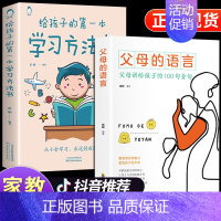 [全2册]父母的语言+学习方法 [正版]樊登温柔的教养全套 温柔的陪伴和教养育儿书籍父母必读正能量的父母的语言话术训练情