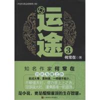 正版新书]运途(3)何常在9787545215403