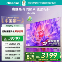 海信电视75E3Q 75英寸 AI智能高刷 Wi-Fi 6以旧换新E3N升级电视机