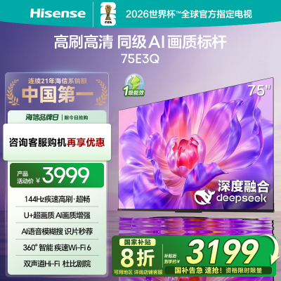 海信电视75E3Q 75英寸 AI智能高刷 Wi-Fi 6以旧换新E3N升级电视机