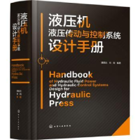 音像液压机液压传动与控制系统设计手册唐颖达,刘尧