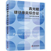 正版新书]青光眼睫状体炎综合征临床研究进展周和政978750469690