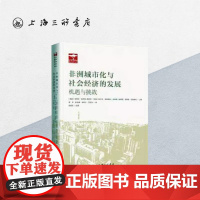 非洲城市化与社会经济的发展:机遇与挑战 非洲国别和区域历史丛书 上海三联书店 9787542676580