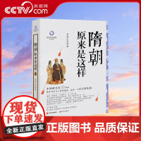 [央视网]隋朝原来是这样 历史中国系列 王觉仁 著经典白金升级版历史隋代杨坚杨广 中国古代朝代历史文化隋炀帝宇文成都李元