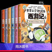 [6册] [正版]单册任选 赛雷三分钟漫画西游记1-2-3-4-5-6 全套6册塞雷3分钟四大名着三国演义西游记连环图