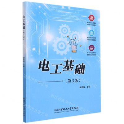 [N]电工基础(第3版)-9787576300307